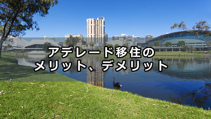 アデレード移住のメリットやデメリットを紹介