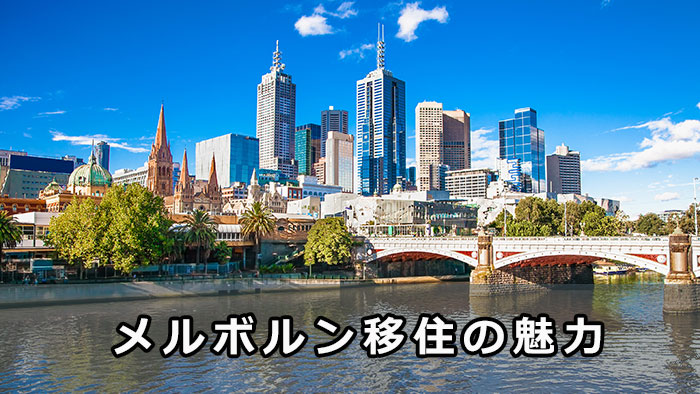 メルボルン移住の魅力