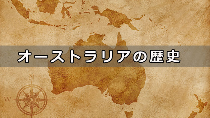 オーストラリアの歴史について