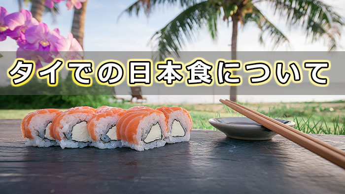 タイ移住に向けて知っておきたい日本食について