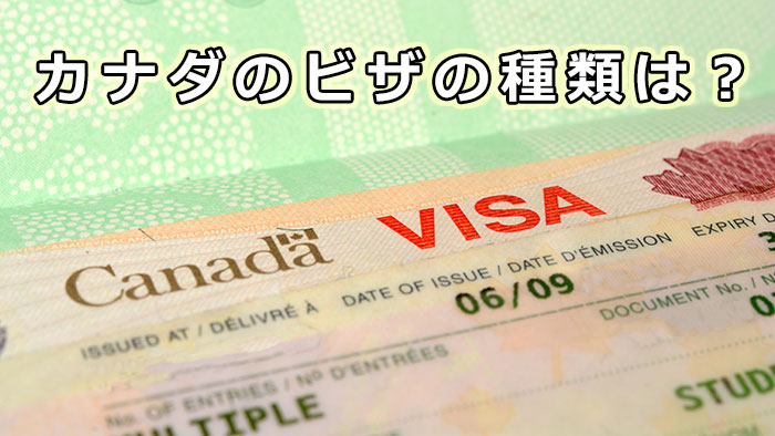 カナダ移住を検討する前にビザの種類を確認しよう