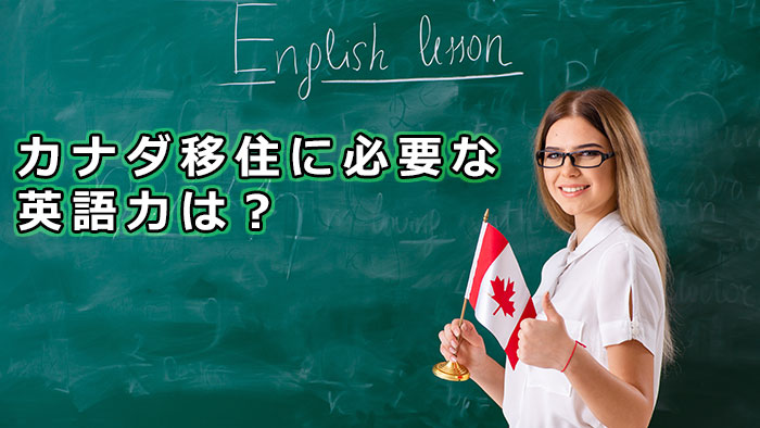 カナダ移住のために必要な英語力は？どんな勉強方法をすればいい？