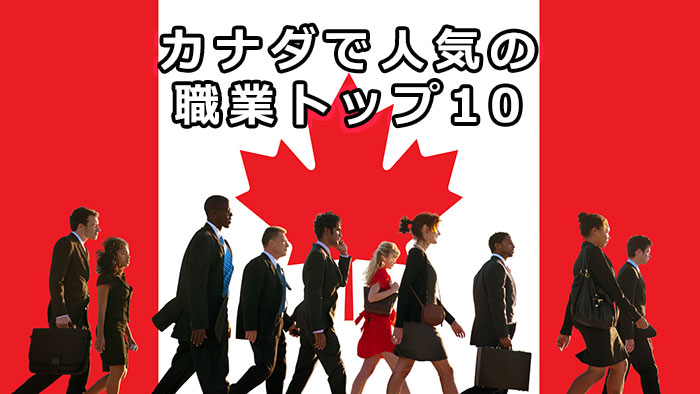 カナダ移住した日本人に人気の職業TOP10