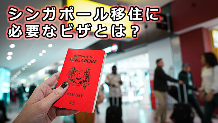 シンガポール移住に必要なビザとは？取得方法は？