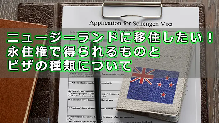 ニュージーランドに移住したい！永住権で得られるものとビザの種類について