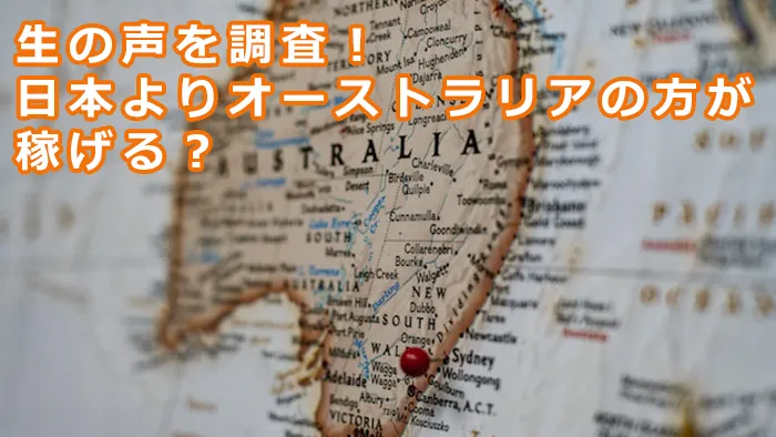 生の声を調査！日本よりオーストラリアの方が稼げる？