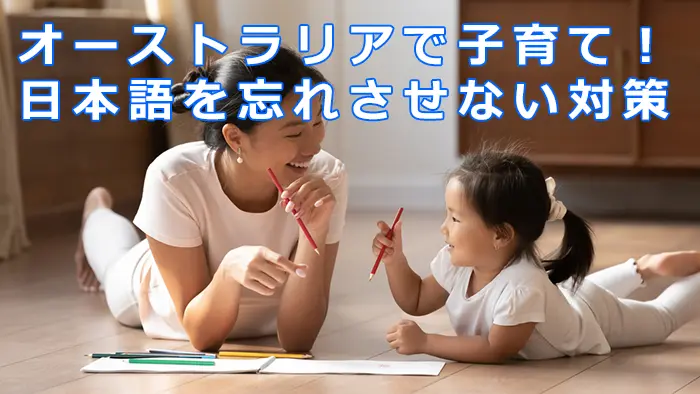 オーストラリアで子育て！日本語を忘れさせない対策
