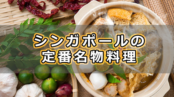 移住先シンガポールの定番名物料理を堪能しよう