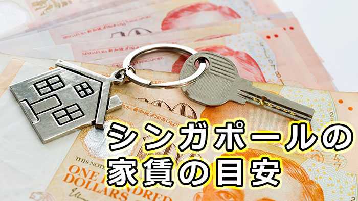 シンガポールに移住するなら！気になる家賃の目安を教えます