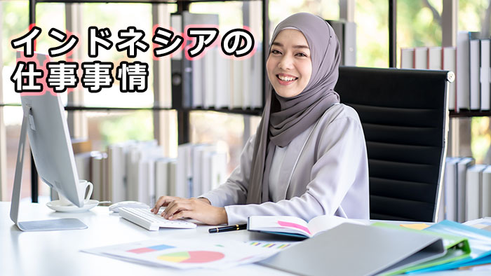 夢はインドネシア移住！現地の仕事事情とは