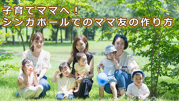 子育てママへ！シンガポール移住でのママ友の作り方