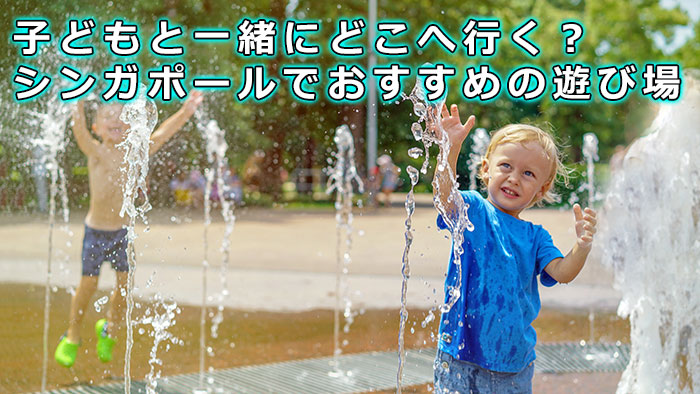 子どもと一緒にどこへ行く？シンガポールでおすすめの遊び場