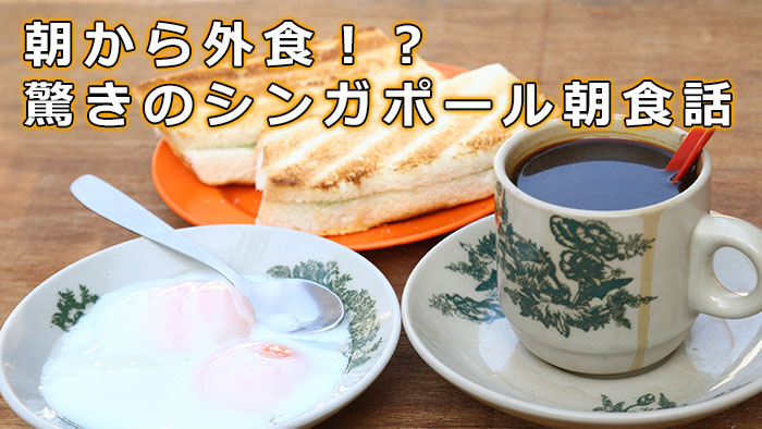 朝から外食！？驚きのシンガポール朝食話