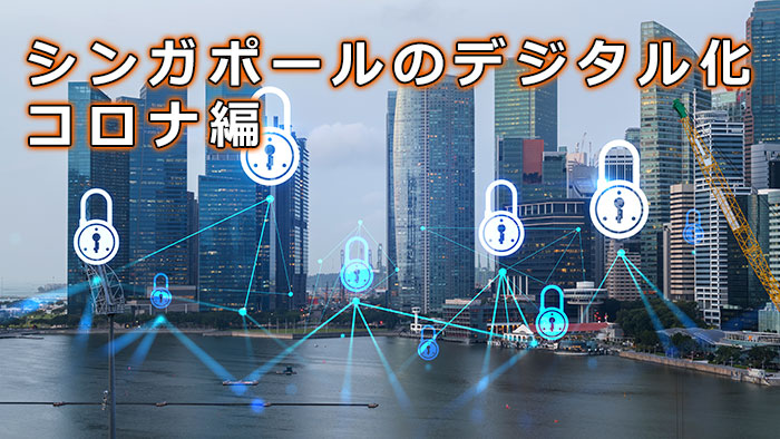 シンガポールのデジタル化　コロナ編